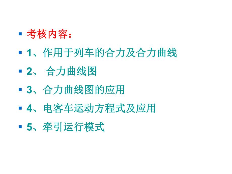 城市轨道交通列车牵引与操纵第四章电客车运动方程式课件.ppt_第2页