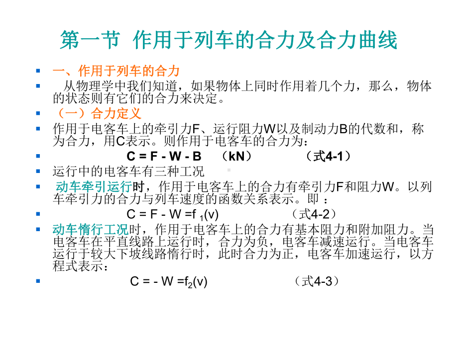 城市轨道交通列车牵引与操纵第四章电客车运动方程式课件.ppt_第3页