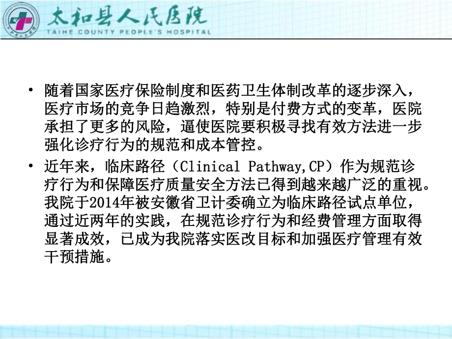 实施路径促规范提质增效惠百姓-太和县人民医院临床路径实施情况汇报课件.ppt_第2页