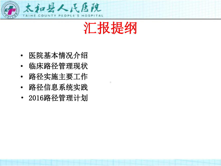 实施路径促规范提质增效惠百姓-太和县人民医院临床路径实施情况汇报课件.ppt_第3页