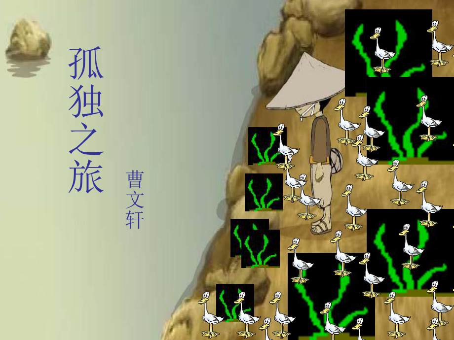 人教部编版九年级上册《孤独之旅》课件.ppt_第1页