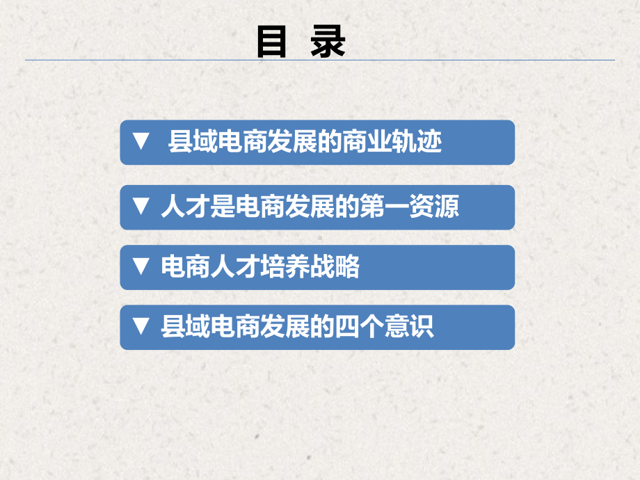 县域电商顶层设计的郡县治培训资料课件.ppt_第3页