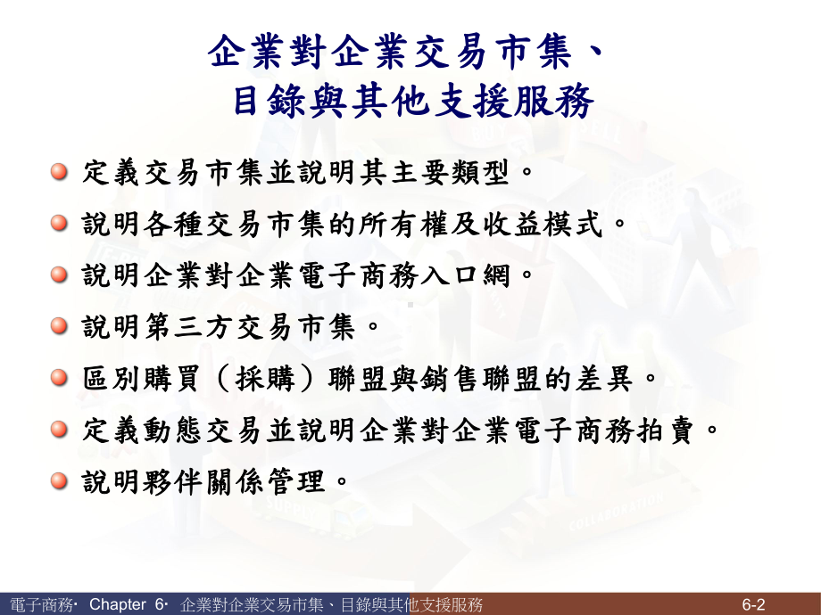 企业对企业交易市集重点课件.ppt_第2页