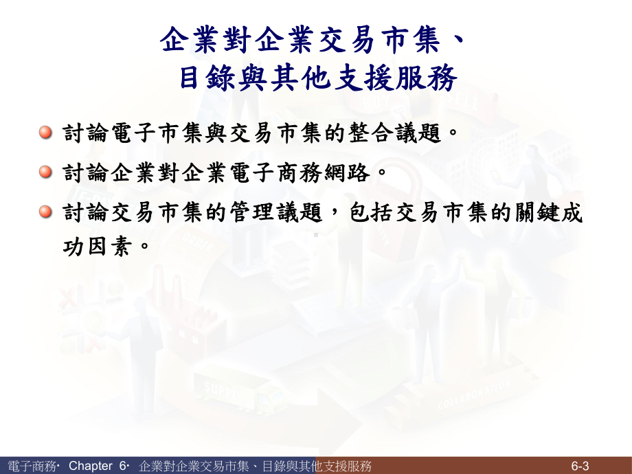 企业对企业交易市集重点课件.ppt_第3页