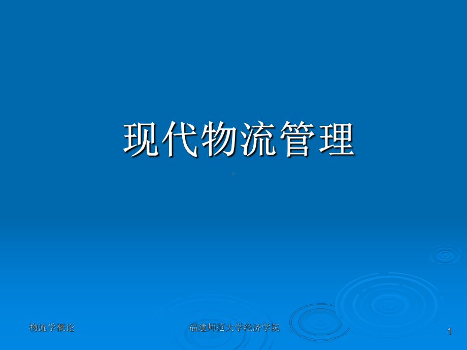 第一章物流的概念与内涵课件.ppt_第1页