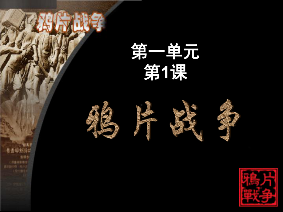 八年级历史鸦片战争(课堂)课件.ppt_第2页