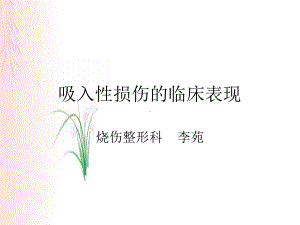 吸入性损伤的临床表现课件.ppt