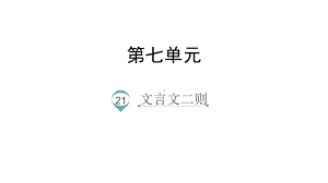 人教部编版六年级《文言文二则》优质课件2.pptx