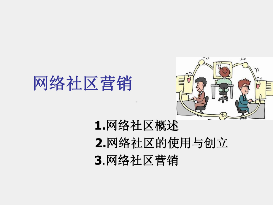 《网络营销》课件5网络社区营销.ppt_第1页