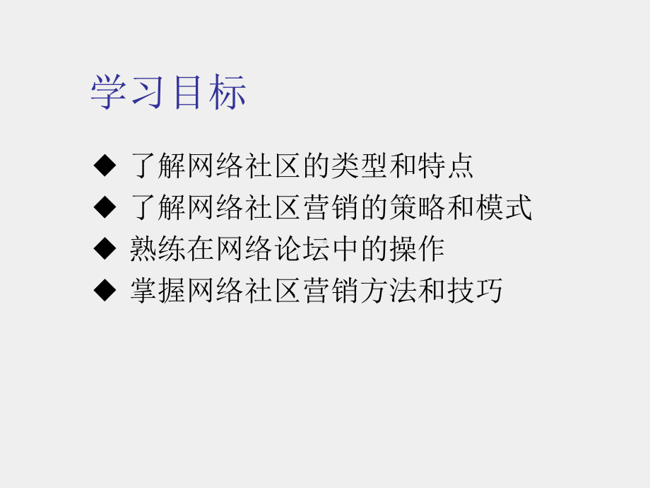 《网络营销》课件5网络社区营销.ppt_第2页