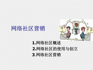 《网络营销》课件5网络社区营销.ppt