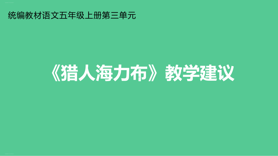 五年级上册语文课件第三单元《猎人海力布》部编版.ppt_第1页