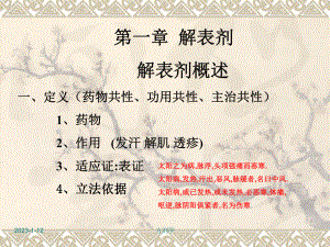 北京医科大方剂学课件(校正)4解表剂.ppt