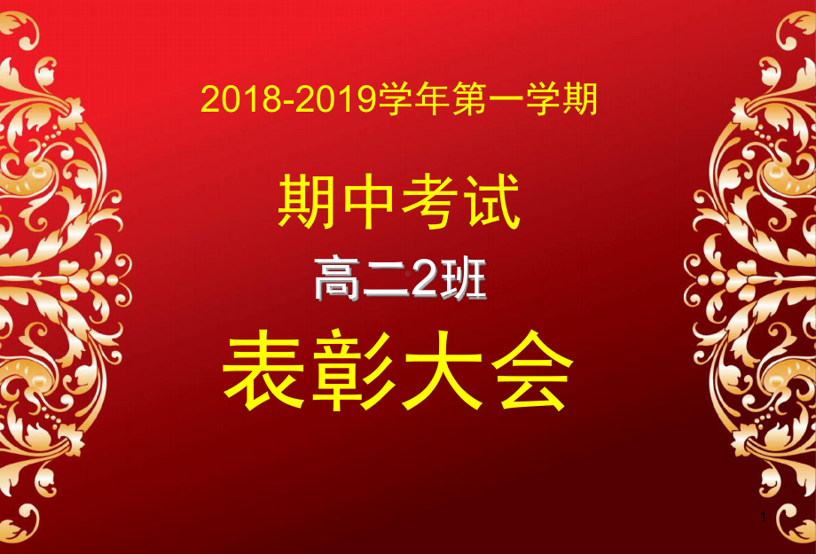 期中考试表彰大会经典模板课堂课件.ppt_第1页