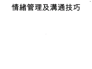 情绪管理及沟通技巧培训课件.ppt