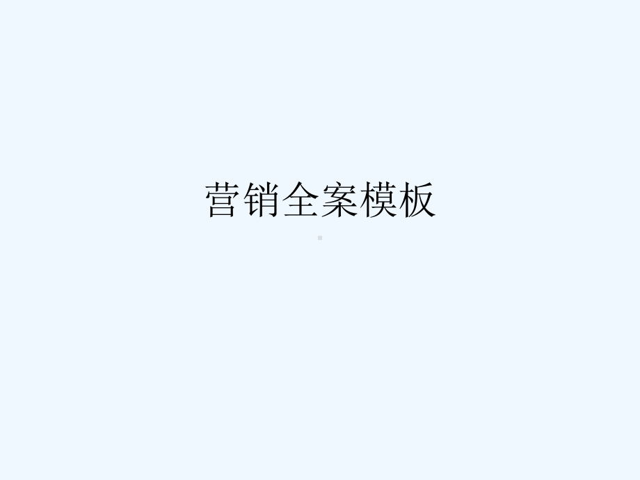 圈层拓客方案.ppt_第1页