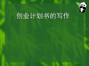 创业计划书的写作教材课件.ppt