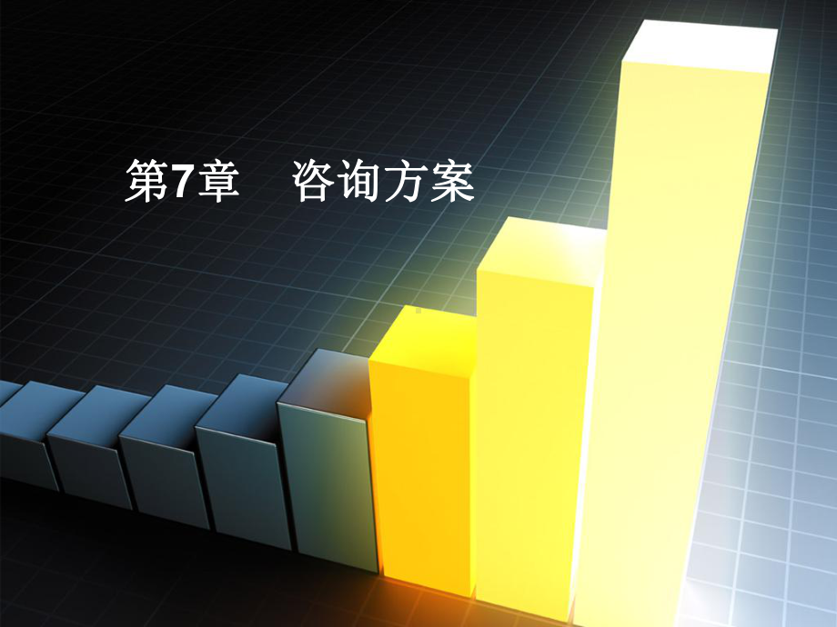 自考企业管理咨询第七章咨询方案.ppt_第1页