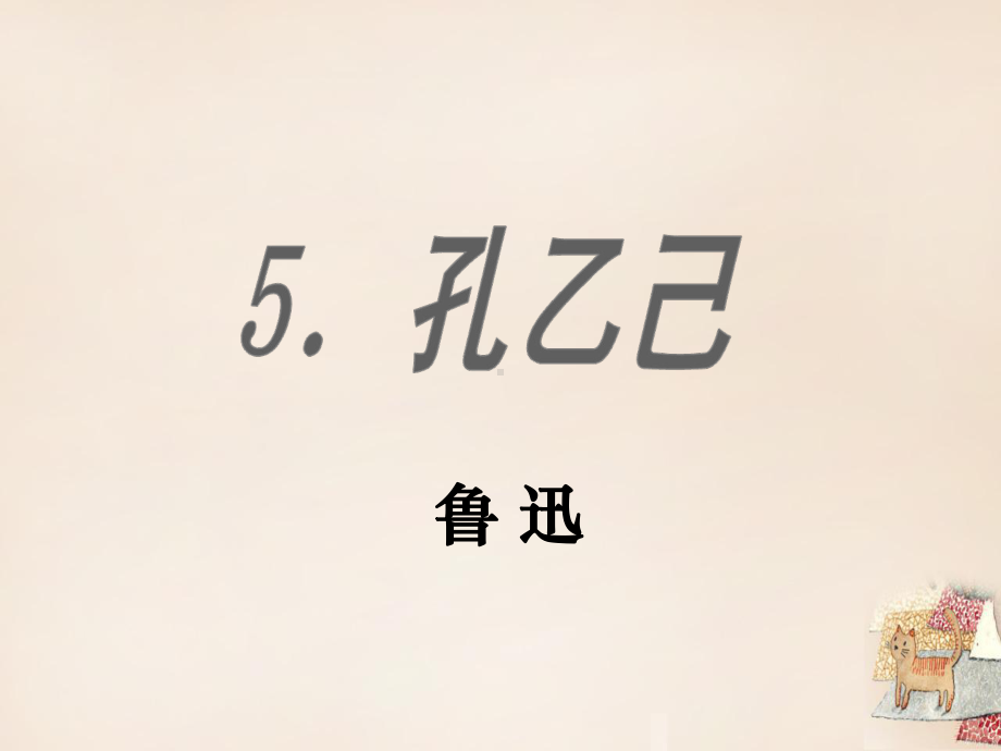 九年级语文下册-第二单元-5《孔乙己》课件2(新版)新人教版.ppt_第1页