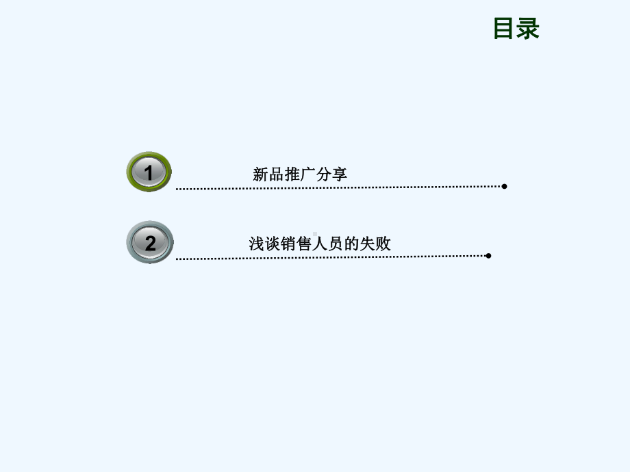 浅谈怎样推广新品及销售人员的失败课件.ppt_第2页