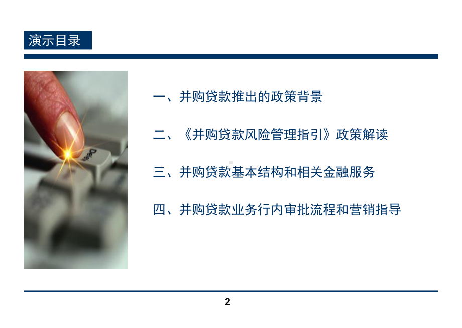 结构融资解决方案之并购贷款课件.ppt_第2页