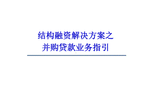 结构融资解决方案之并购贷款课件.ppt