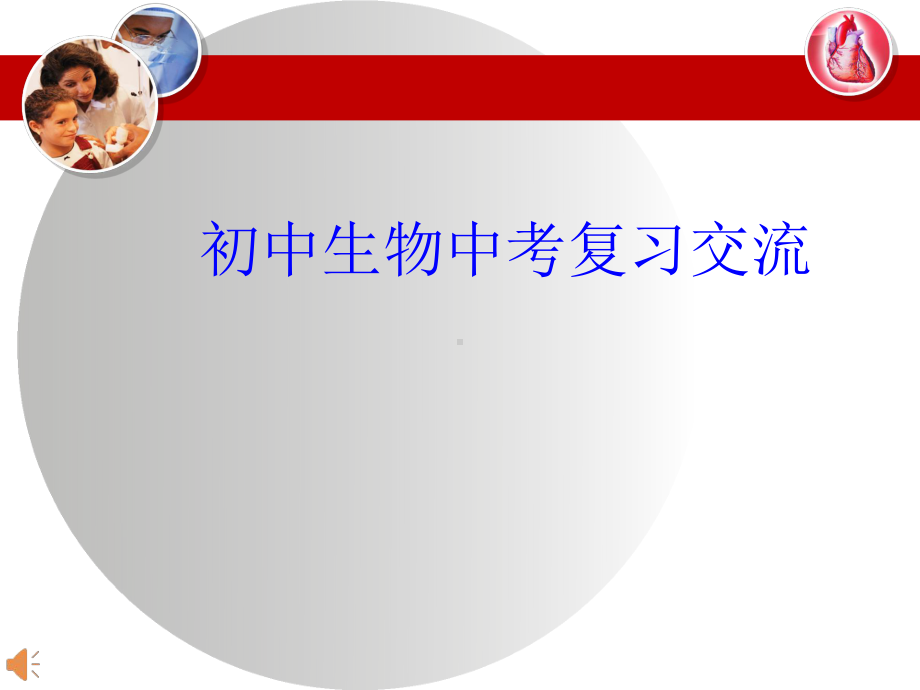 年中考生物复习：人体内物质的运输22人教版课件.pptx_第1页