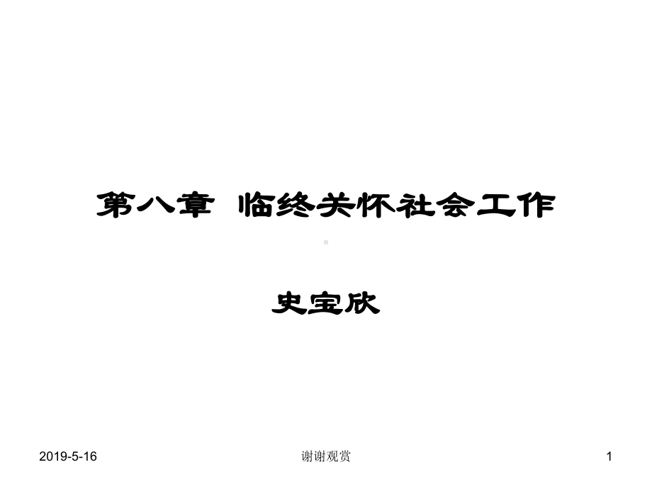 第八章临终关怀社会工作课件.ppt_第1页