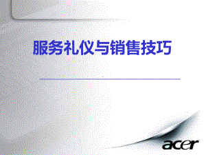 服务礼仪与销售技巧培训课件.ppt