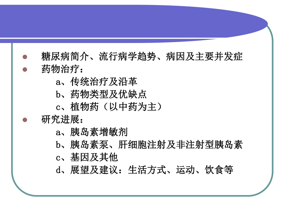 糖尿病药物治疗及其研究进展课件.ppt_第2页