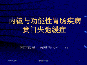 内镜与功能性胃肠疾病贲门失弛缓症课件.pptx