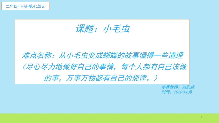 人教部编版二年级下册语文课件小毛虫2.pptx_第1页