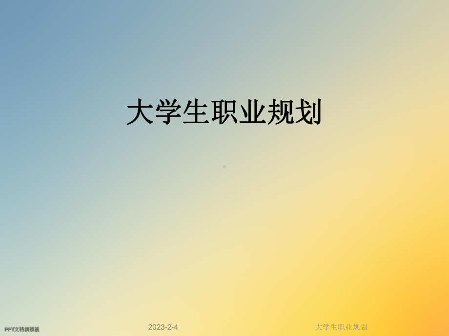 大学生职业规划(同名961)课件.ppt_第1页