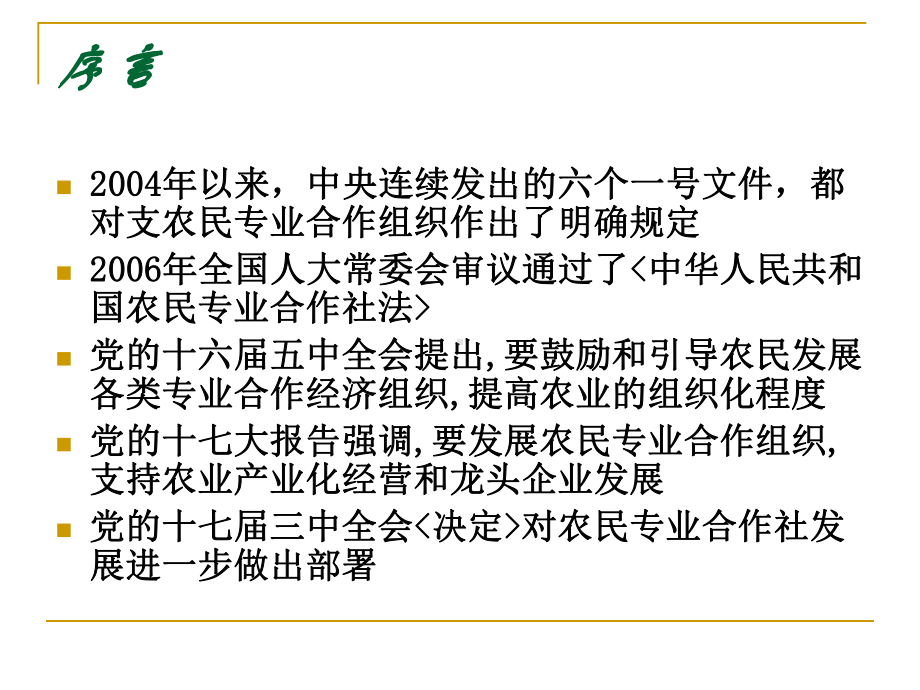 农业综合开发产业化经营项目支持农民专业合作社初探讲解课件.ppt_第3页