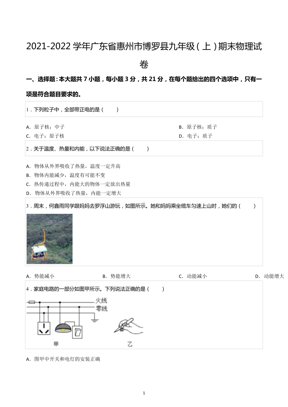 2021-2022学年广东省惠州市博罗县九年级（上）期末物理试卷.docx_第1页