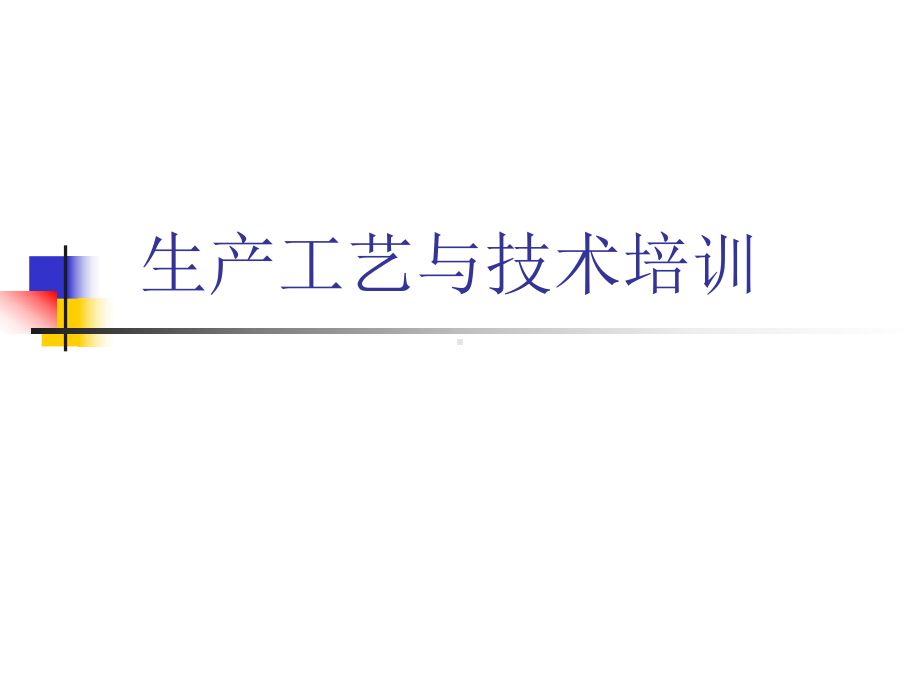 生产工艺与技术培训讲义课件.ppt_第1页