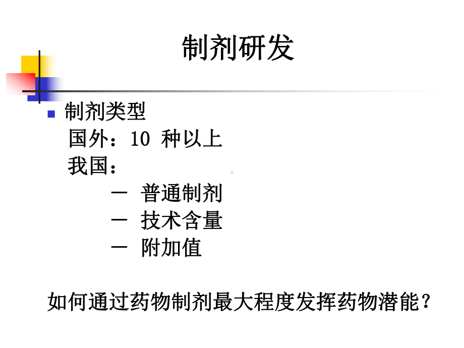 化学药品制剂研发与申报药理毒理要求与问题程鲁榕2011[1]5课件.ppt_第3页