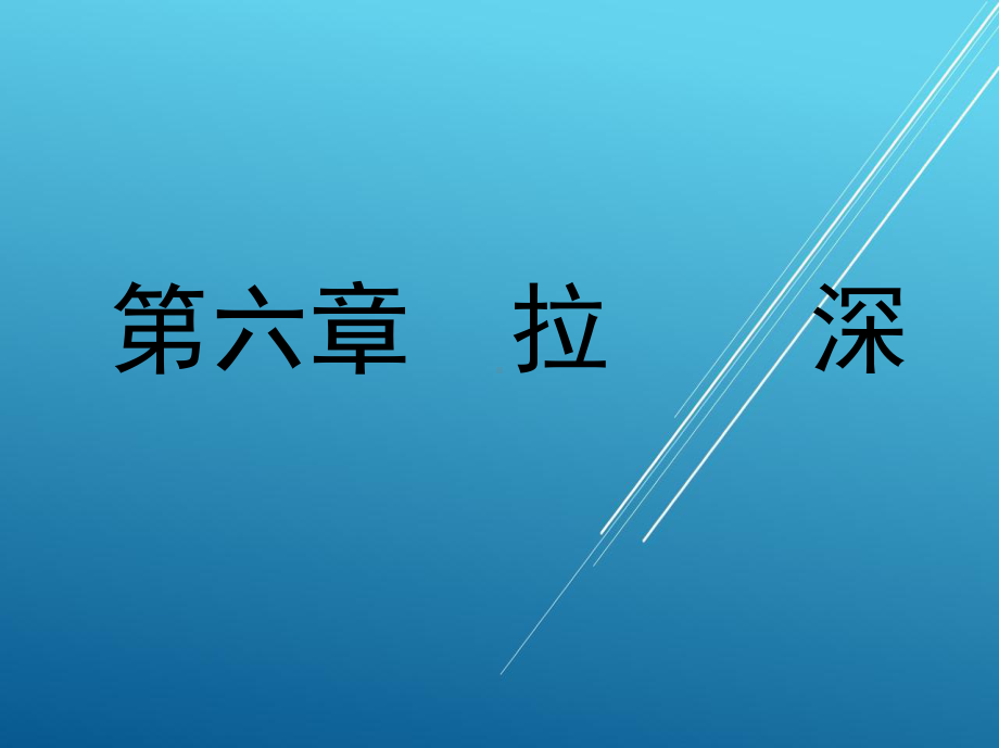 冲压模具及设备第6章拉深课件.ppt_第1页