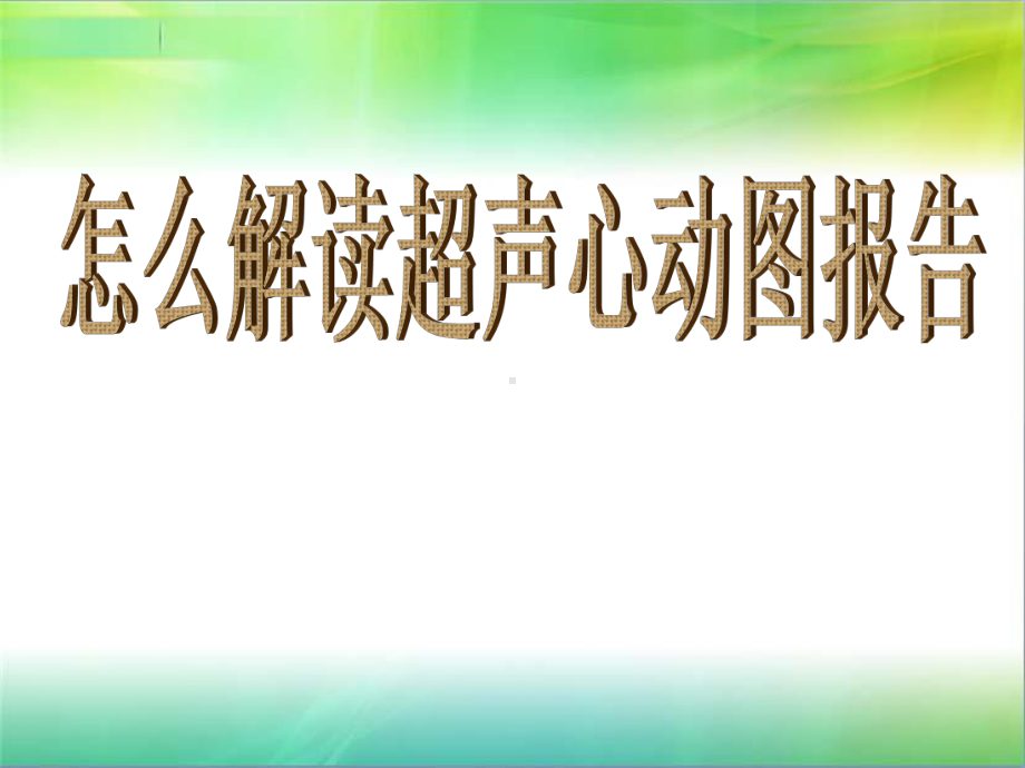 怎么解读超声心动图报告课件.ppt_第1页