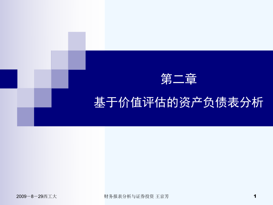 基于价值评估的资产负债课件.ppt_第1页