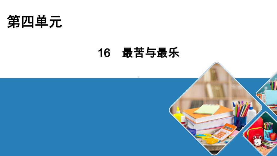 人教部编版《最苦与最乐》优秀课件1.pptx_第1页