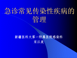 急诊常见传染病管理教育课件.ppt