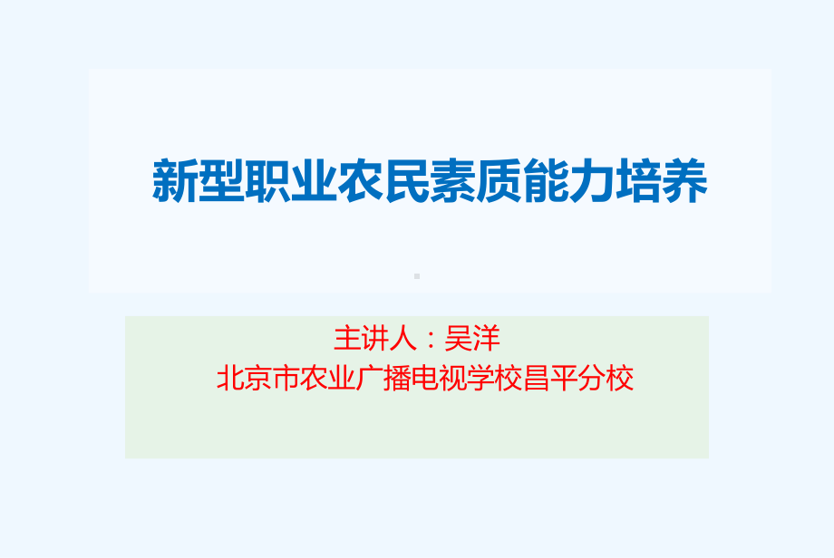 新型职业农民素质能力培养课程课件.ppt_第1页