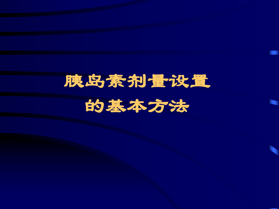 胰岛素泵的剂量设置课件.ppt_第1页