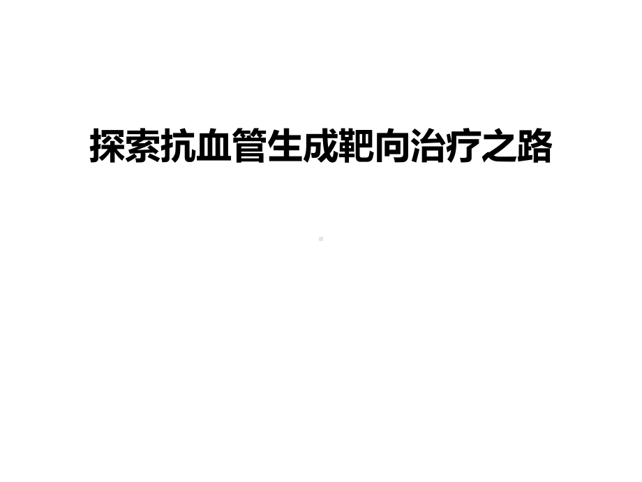 抗血管生成课件.ppt_第1页