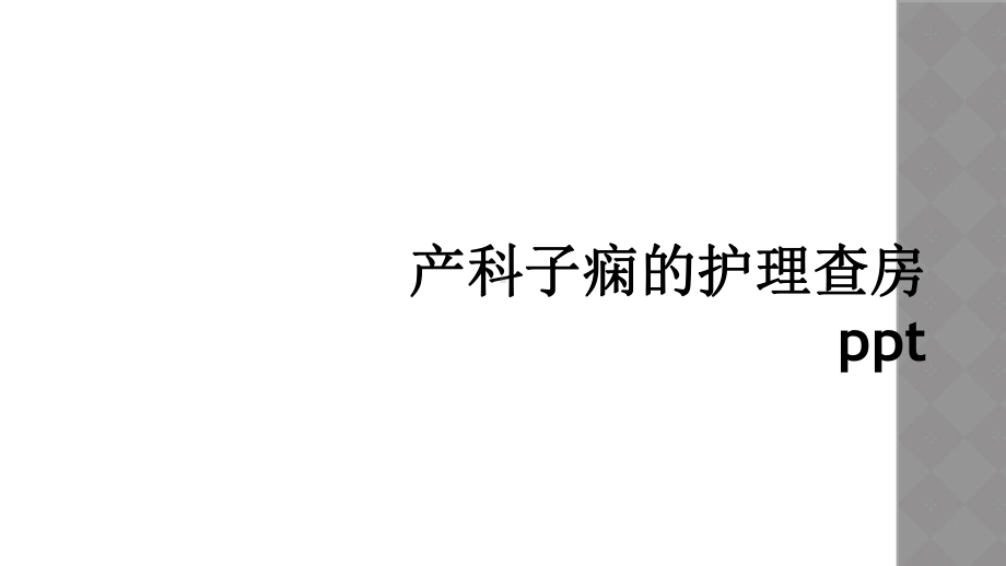 产科子痫的护理查房(同名797)课件.ppt_第1页