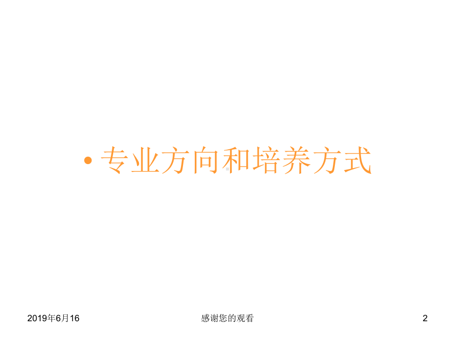 传播系专业方向和培养方式(同名297)课件.pptx_第2页