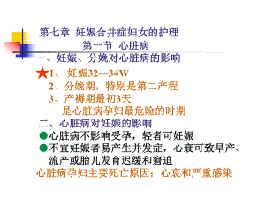 第七章妊娠合并症妇女的相关护理（课件）.ppt