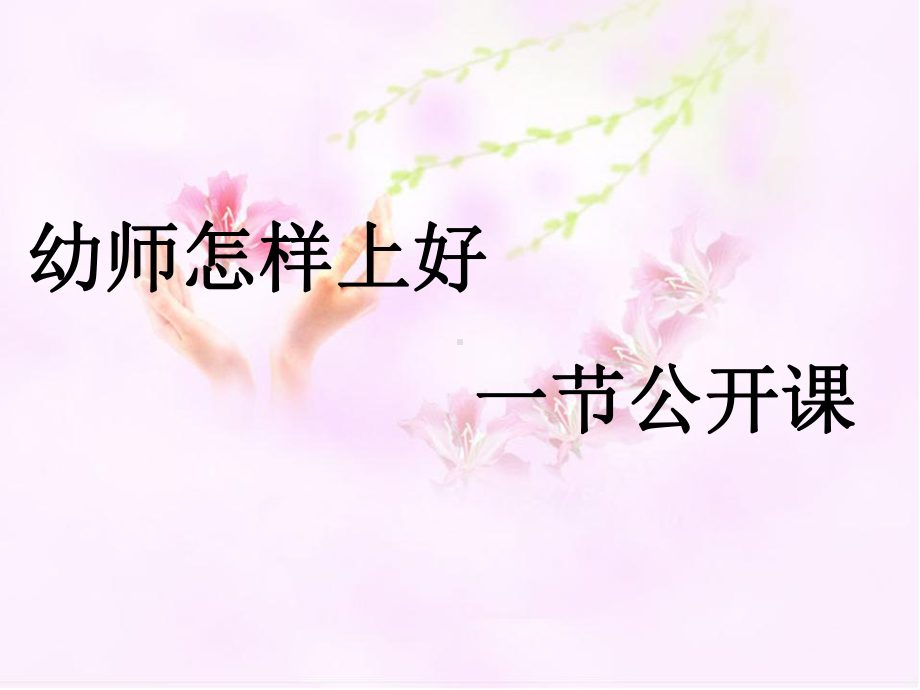 幼儿教师怎样上好一公开课课件.ppt_第1页