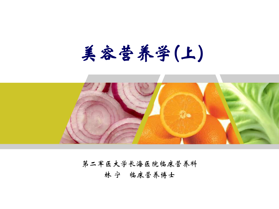 美容营养学(上)重要课件.ppt_第1页